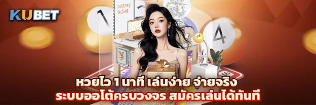หวยไว 1 นาที