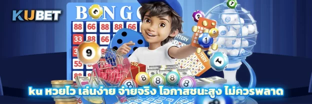 ku หวยไว