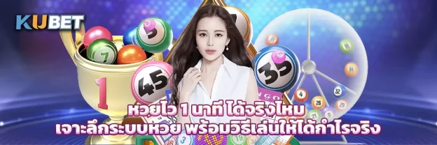 หวยไว 1 นาที ได้จริงไหม