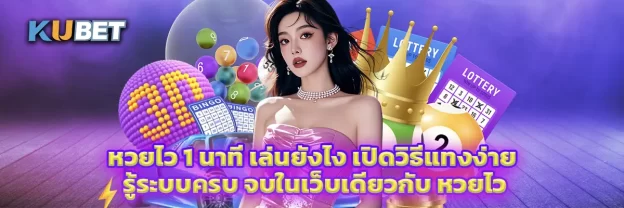 หวยไว 1 นาที เล่นยังไง