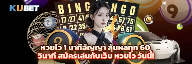 หวยไว 1 นาทีอัญญา