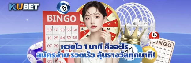 หวยไว 1 นาที คืออะไร