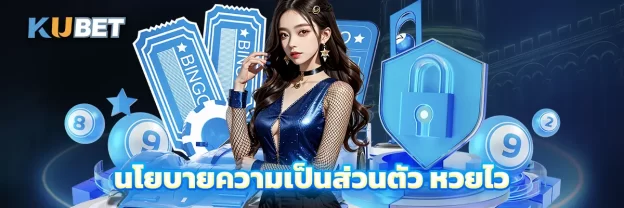 นโยบายความเป็นส่วนตัว หวยไว