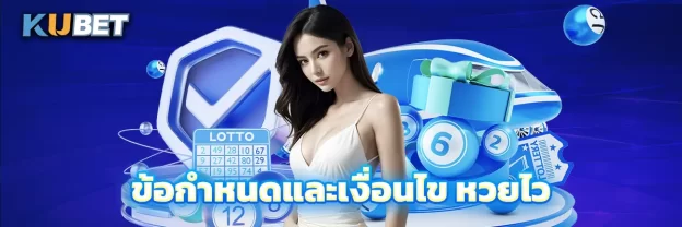 ข้อกำหนดและเงื่อนไข หวยไว