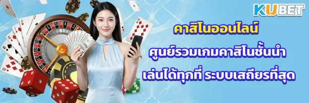 คาสิโนออนไลน์