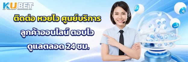 ติดต่อ หวยไว