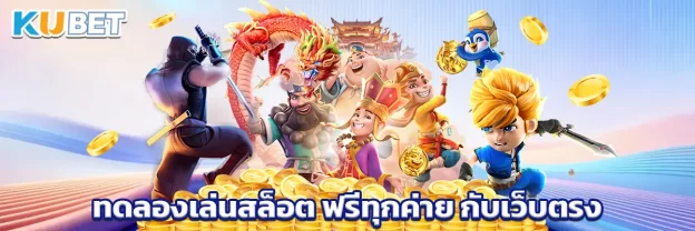 ทดลองเล่นสล็อต