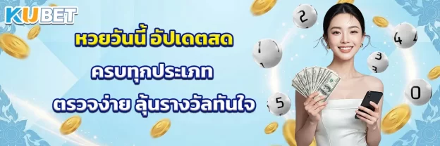 หวยวันนี้