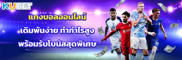 แทงบอลออนไลน์