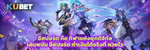 อีสปอร์ต คือ